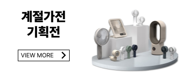 계절가전 기획전